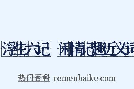 浮生六记·闲情记趣近义词是什么意思的图片